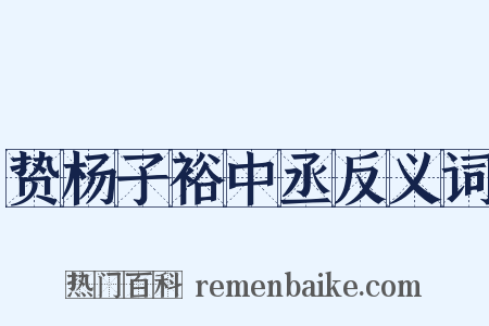 贽杨子裕中丞反义词是什么意思的图片